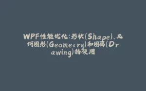 WPF性能优化:形状(Shape)、几何图形(Geometry)和图画(Drawing)的使用-拾光赋