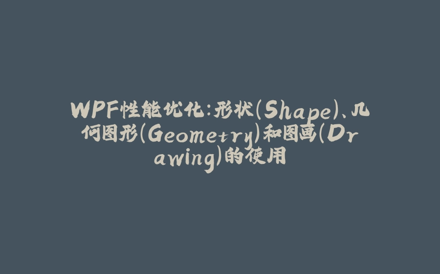WPF性能优化：形状(Shape)、几何图形(Geometry)和图画(Drawing)的使用 - 拾光赋-拾光赋