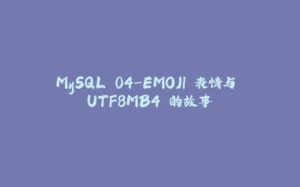 MySQL 04-EMOJI 表情与 UTF8MB4 的故事-拾光赋