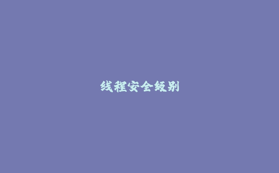 线程安全级别 - 拾光赋-拾光赋
