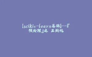【scikit-learn基础】--『预处理』之 正则化-拾光赋