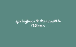 springboot整合nacos的入门Demo-拾光赋