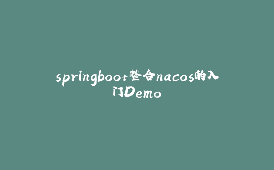 springboot整合nacos的入门Demo - 拾光赋-拾光赋