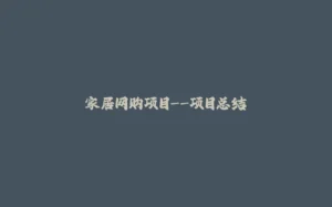 家居网购项目--项目总结-拾光赋