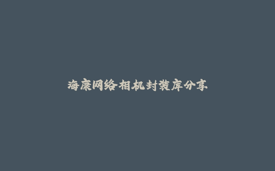 海康网络相机封装库分享 - 拾光赋-拾光赋