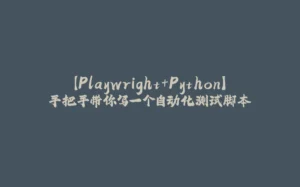 【Playwright+Python】手把手带你写一个自动化测试脚本-拾光赋