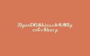 【OpenCV】在Linux上使用OpenCvSharp-拾光赋