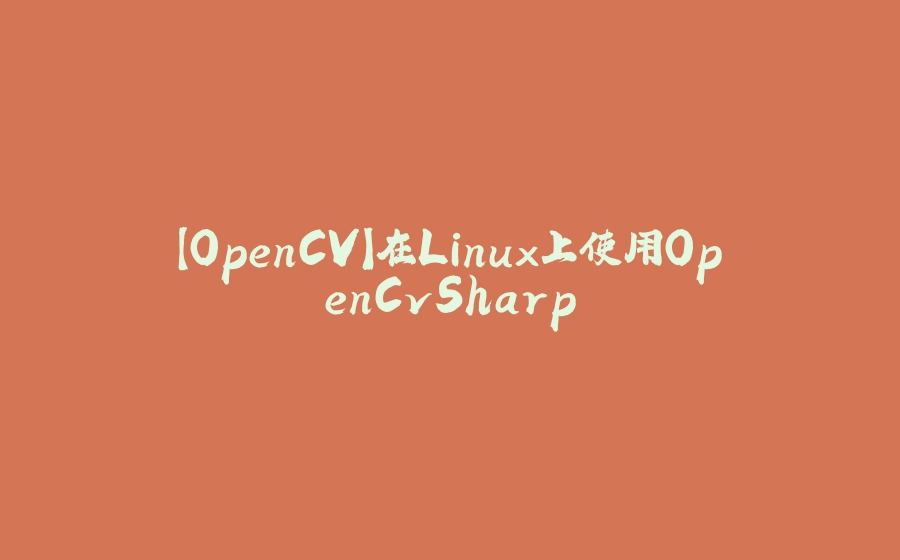 【OpenCV】在Linux上使用OpenCvSharp - 拾光赋-拾光赋