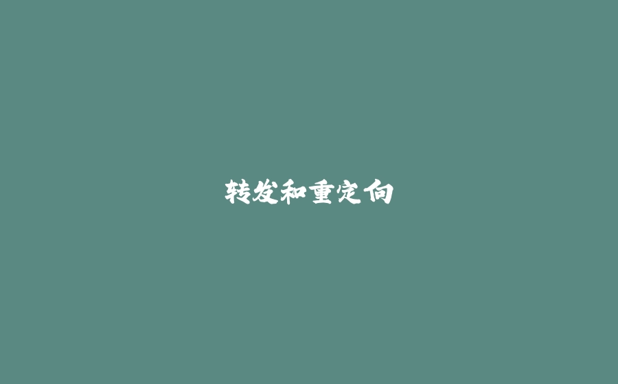转发和重定向 - 拾光赋-拾光赋