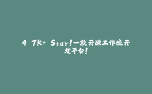 4.7K+ Star!一款开源工作流开发平台!-拾光赋