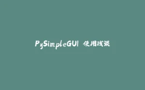PySimpleGUI 使用浅谈-拾光赋