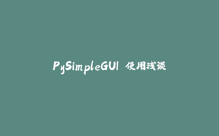 PySimpleGUI 使用浅谈 - 拾光赋-拾光赋