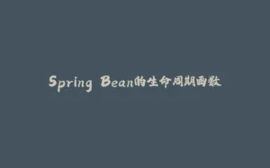 Spring Bean的生命周期函数-拾光赋
