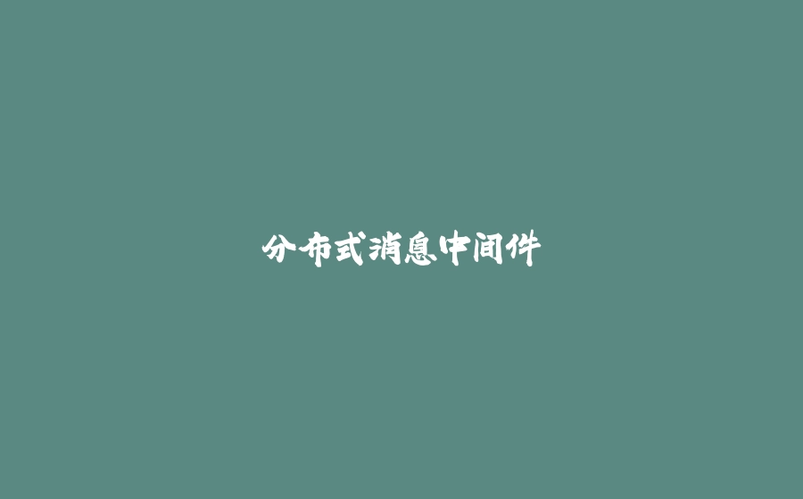 分布式消息中间件 - 拾光赋-拾光赋