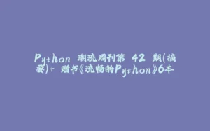 Python 潮流周刊第 42 期(摘要)+ 赠书《流畅的Python》6本-拾光赋