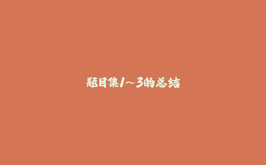 题目集1~3的总结 - 拾光赋-拾光赋