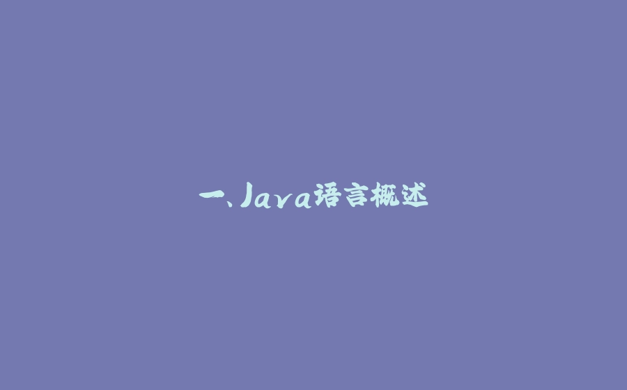 一、Java语言概述 - 拾光赋-拾光赋