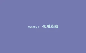const 使用总结-拾光赋