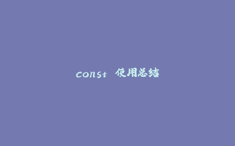 const 使用总结 - 拾光赋-拾光赋
