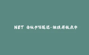 .NET 白板书写延迟-触摸屏报点率-拾光赋
