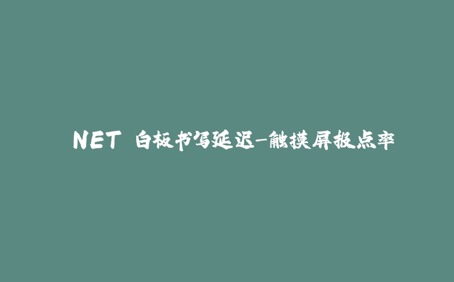 .NET 白板书写延迟-触摸屏报点率 - 拾光赋-拾光赋