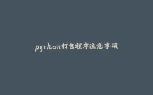 python打包程序注意事项-拾光赋