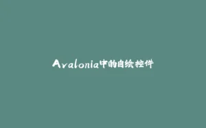 Avalonia中的自绘控件-拾光赋
