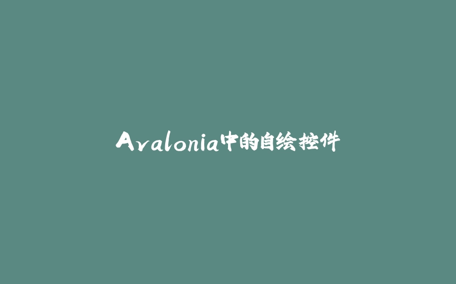 Avalonia中的自绘控件 - 拾光赋-拾光赋