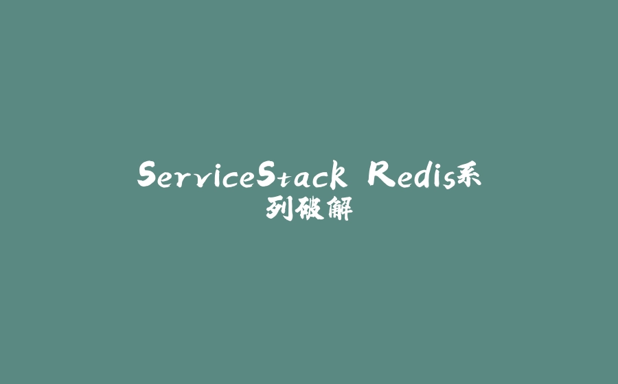 ServiceStack.Redis系列破解 - 拾光赋-拾光赋