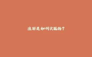 注解是如何实现的？-拾光赋