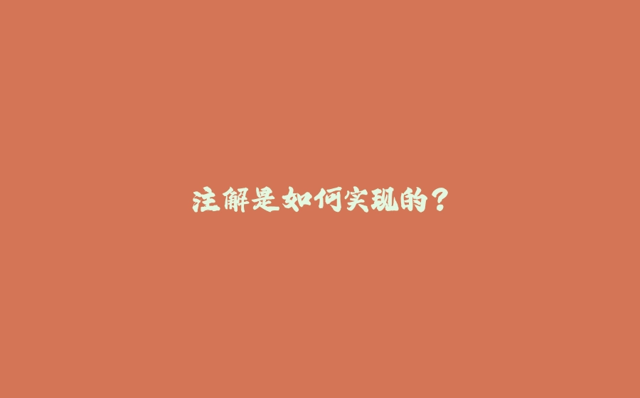 注解是如何实现的？ - 拾光赋-拾光赋