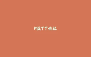 MQTT协议-拾光赋