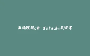 正确理解c# default关键字-拾光赋