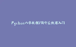Python八字教程1简介&快速入门-拾光赋