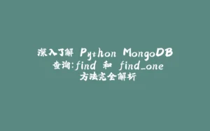 深入了解 Python MongoDB 查询：find 和 find_one 方法完全解析-拾光赋