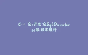 C++ Qt开发：QSqlDatabase数据库组件-拾光赋