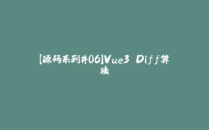 【源码系列#06】Vue3 Diff算法-拾光赋