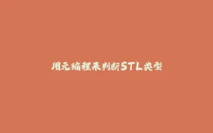 用元编程来判断STL类型-拾光赋