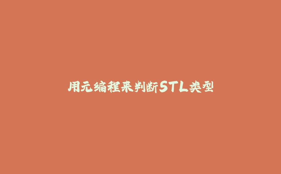 用元编程来判断STL类型 - 拾光赋-拾光赋