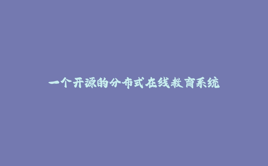 一个开源的分布式在线教育系统 - 拾光赋-拾光赋