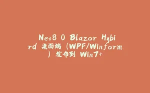 .Net8.0 Blazor Hybird 桌面端 (WPF/Winform) 发布到 Win7+-拾光赋