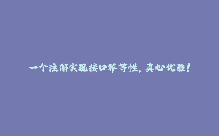 一个注解实现接口幂等性，真心优雅！ - 拾光赋-拾光赋