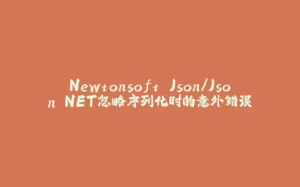 Newtonsoft.Json/Json.NET忽略序列化时的意外错误-拾光赋