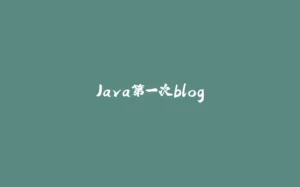 Java第一次blog-拾光赋