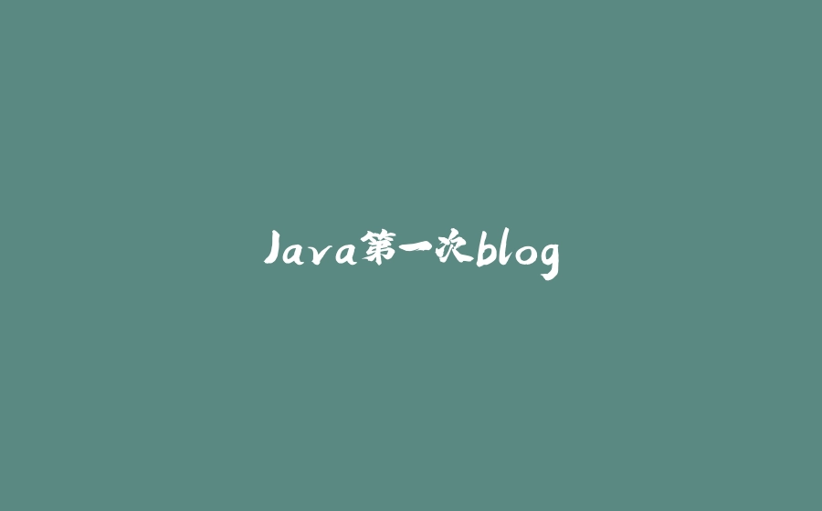 Java第一次blog - 拾光赋-拾光赋