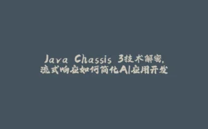 Java Chassis 3技术解密，流式响应如何简化AI应用开发-拾光赋