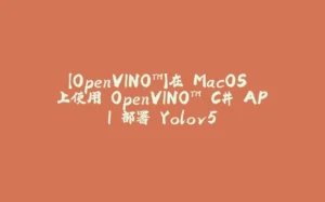 【OpenVINO™】在 MacOS 上使用 OpenVINO™ C# API 部署 Yolov5-拾光赋