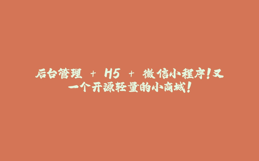 后台管理 + H5 + 微信小程序！又一个开源轻量的小商城！ - 拾光赋-拾光赋