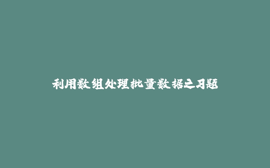 利用数组处理批量数据之习题 - 拾光赋-拾光赋