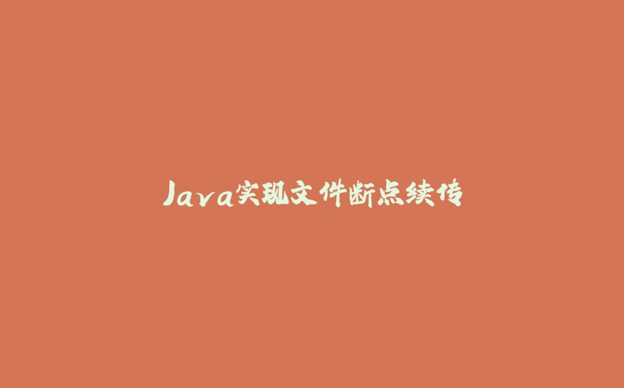 Java实现文件断点续传 - 拾光赋-拾光赋
